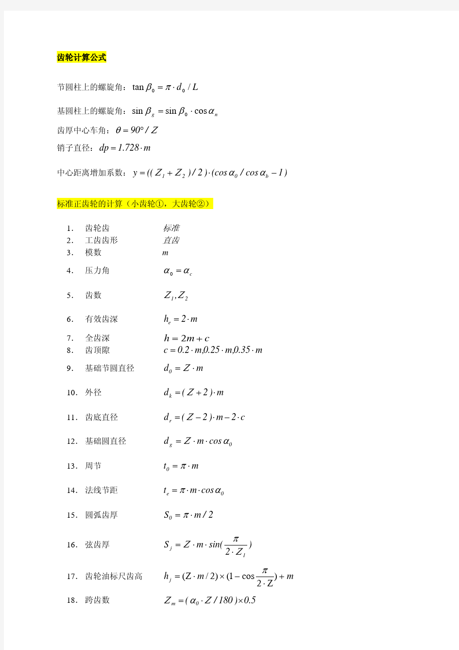 齿轮基本计算公式