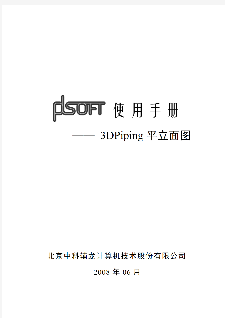 A10-PDSOFT 3DPiping使用手册《第十部分 平立面图》365-405