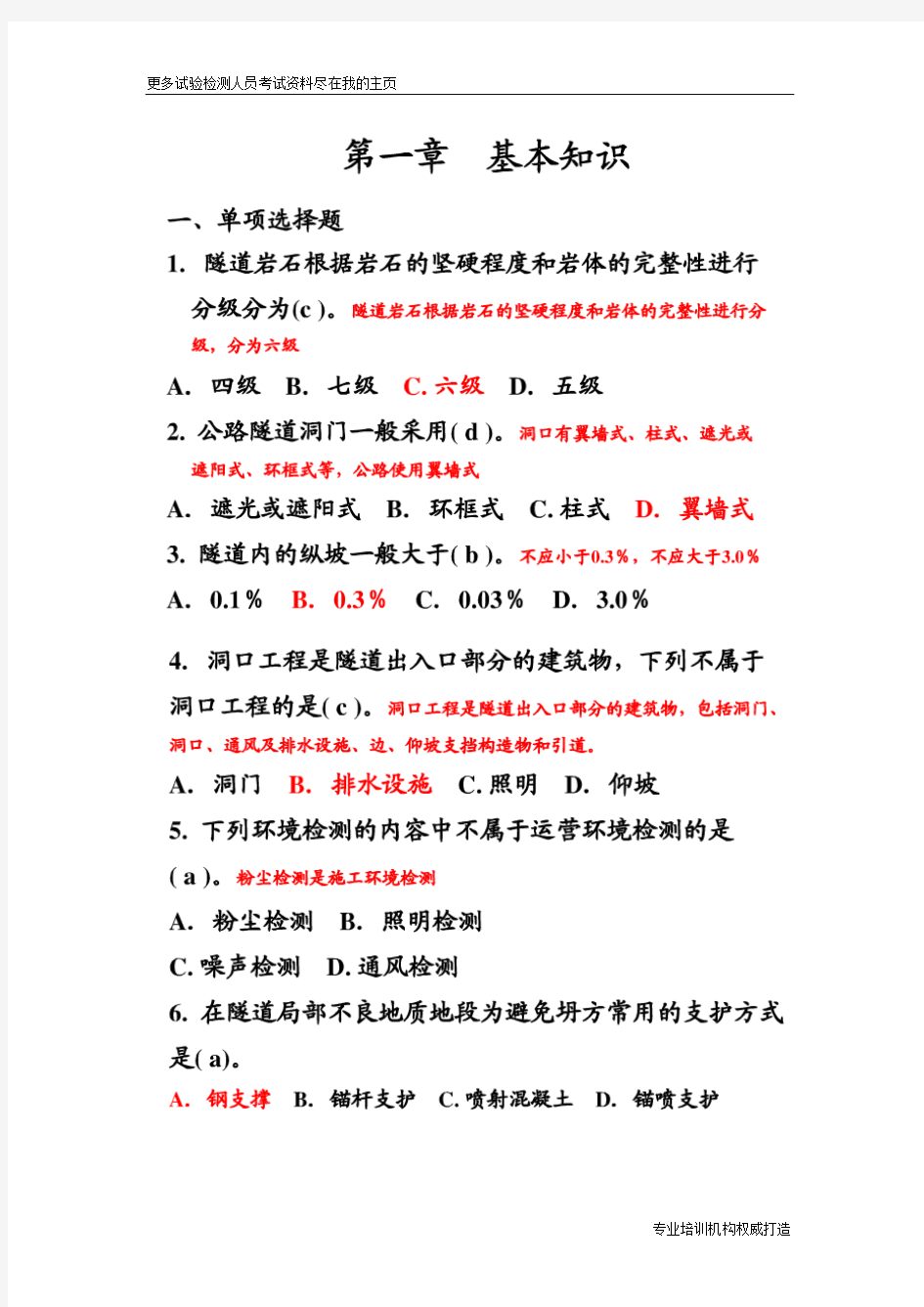 2013年公路水运试验检测人员考试隧道word文档