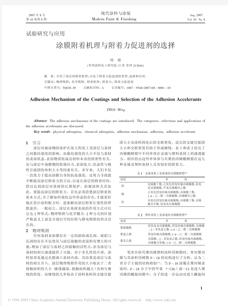 涂膜附着机理与附着力促进剂的选择