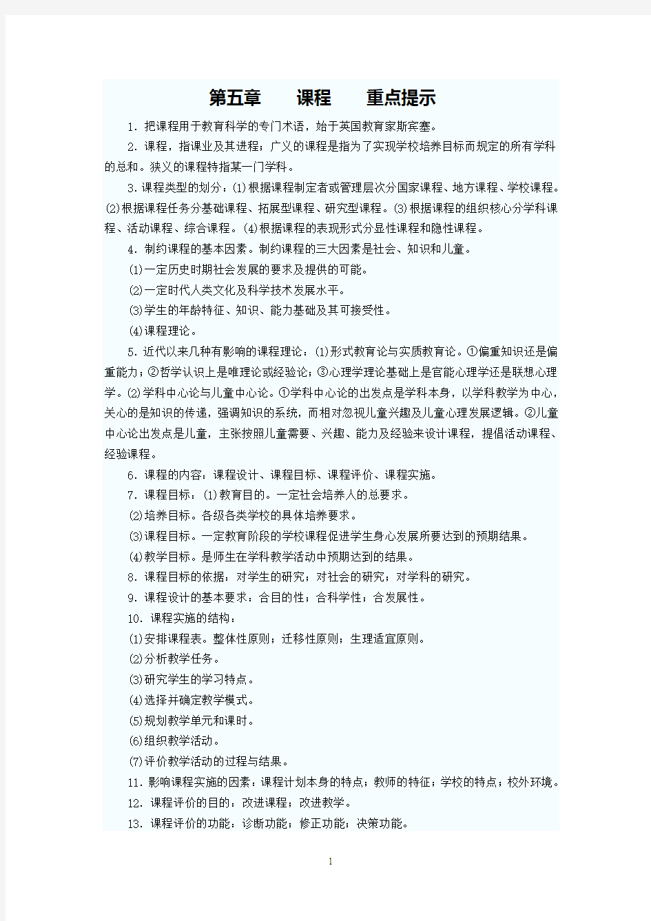 第五章 课程论知识笔试(一)  练习题    新建 Microsoft Word