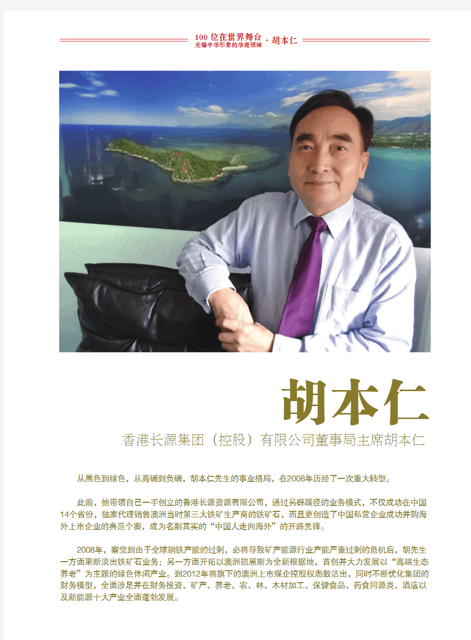 全球华商名人堂——胡本仁