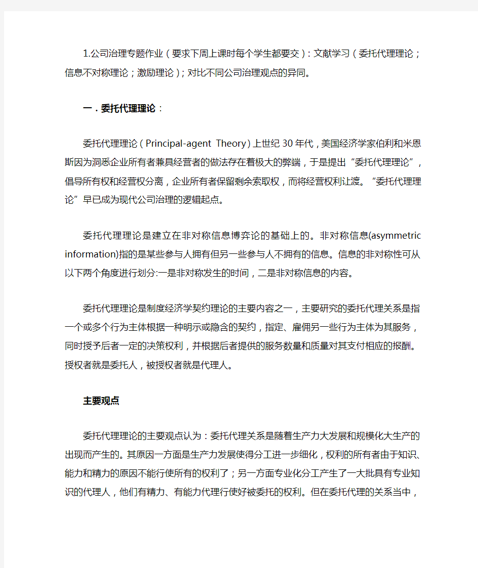 文献学习(委托代理理论;信息不对称理论;激励理论);对比不同公司治理观点的异同。