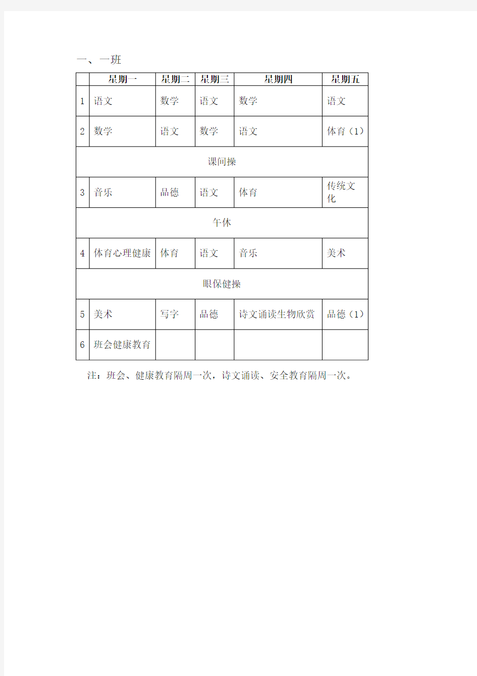 一年级各班课程表