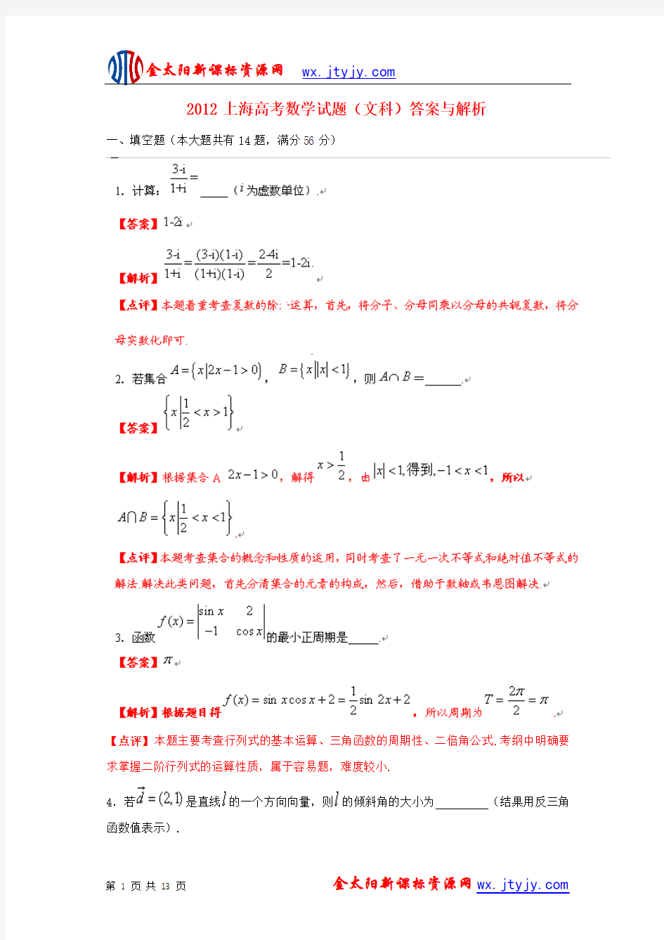 2012年普通高等学校招生全国统一考试数学文试题(上海卷)解析版