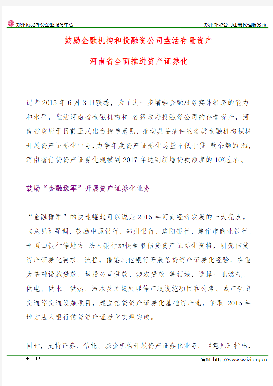 鼓励金融机构和投融资公司盘活存量资产：河南省全面推进资产证券化