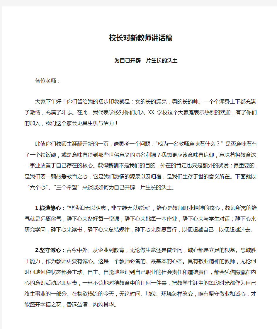 校长对新教师讲话稿