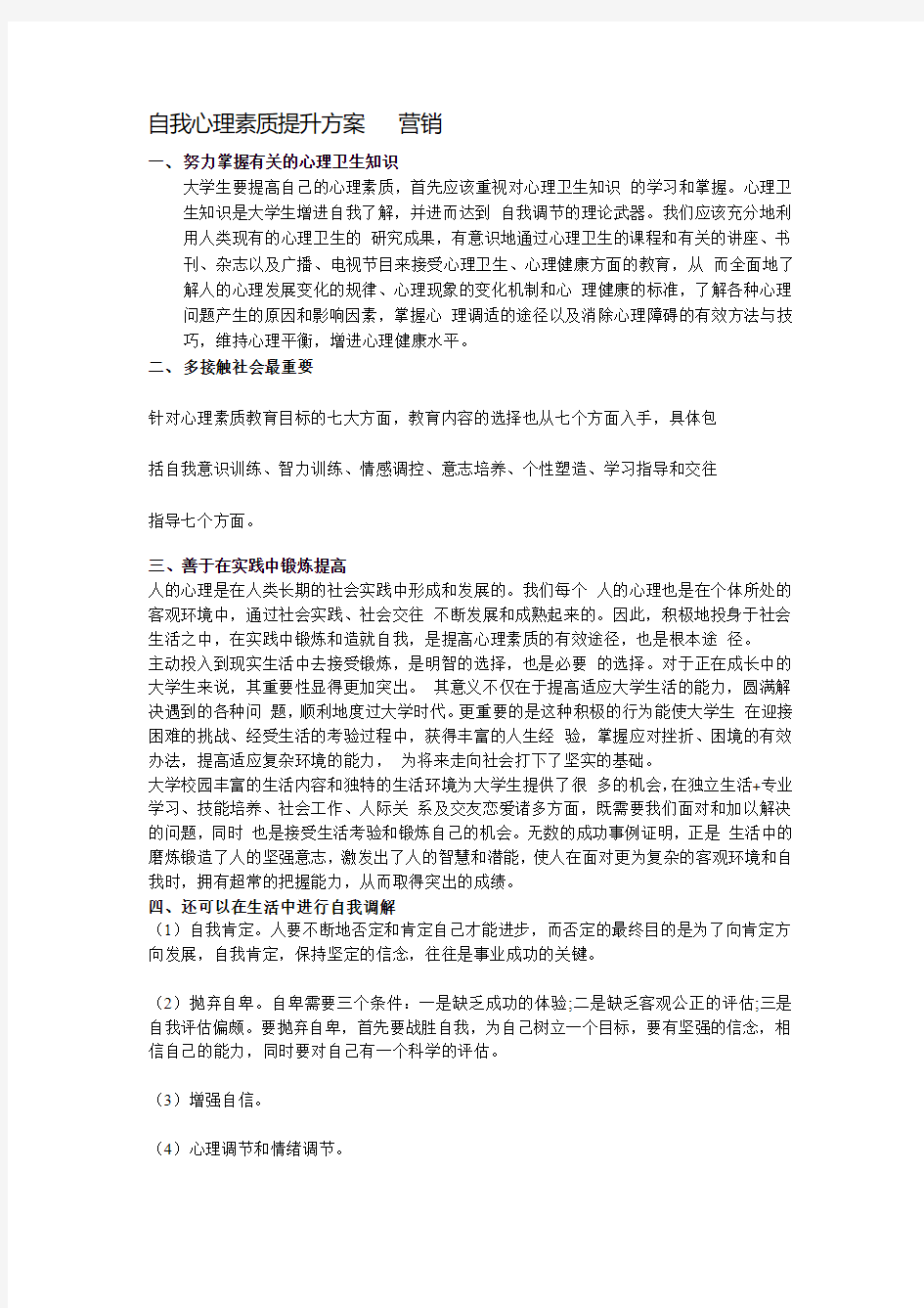 自我心理素质提升方案   营销