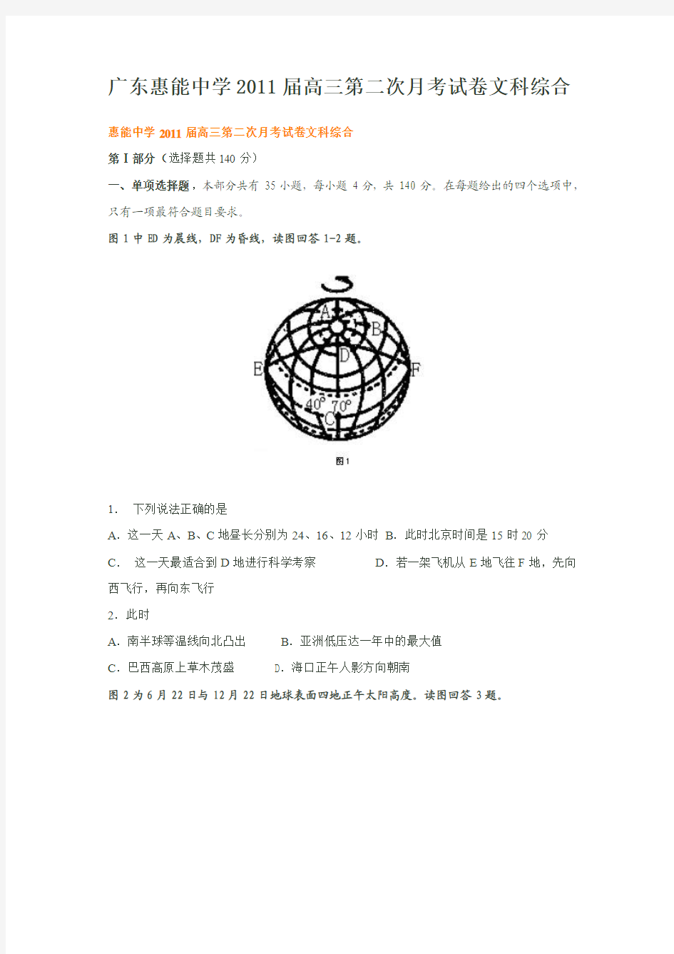 广东惠能中学2011届高三第二次月考试卷文科综合