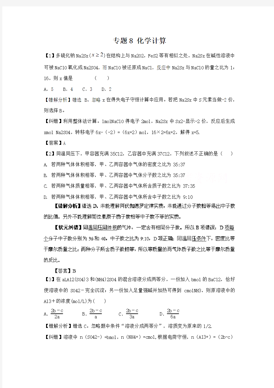 高考化学备考考前10天易错点专项突破：专题8 化学计算