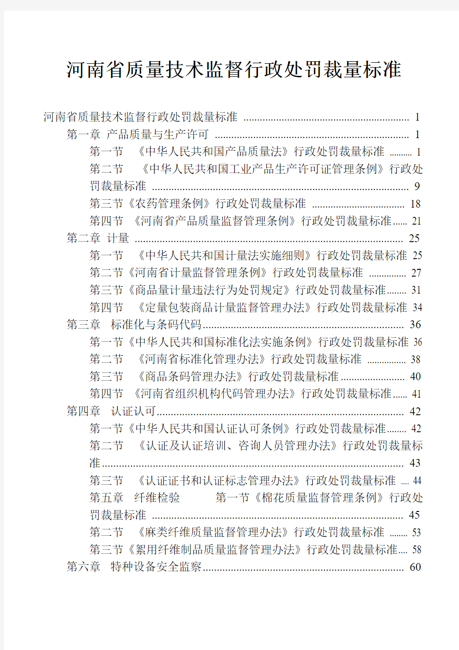 河南省质量技术监督行政处罚裁量标准