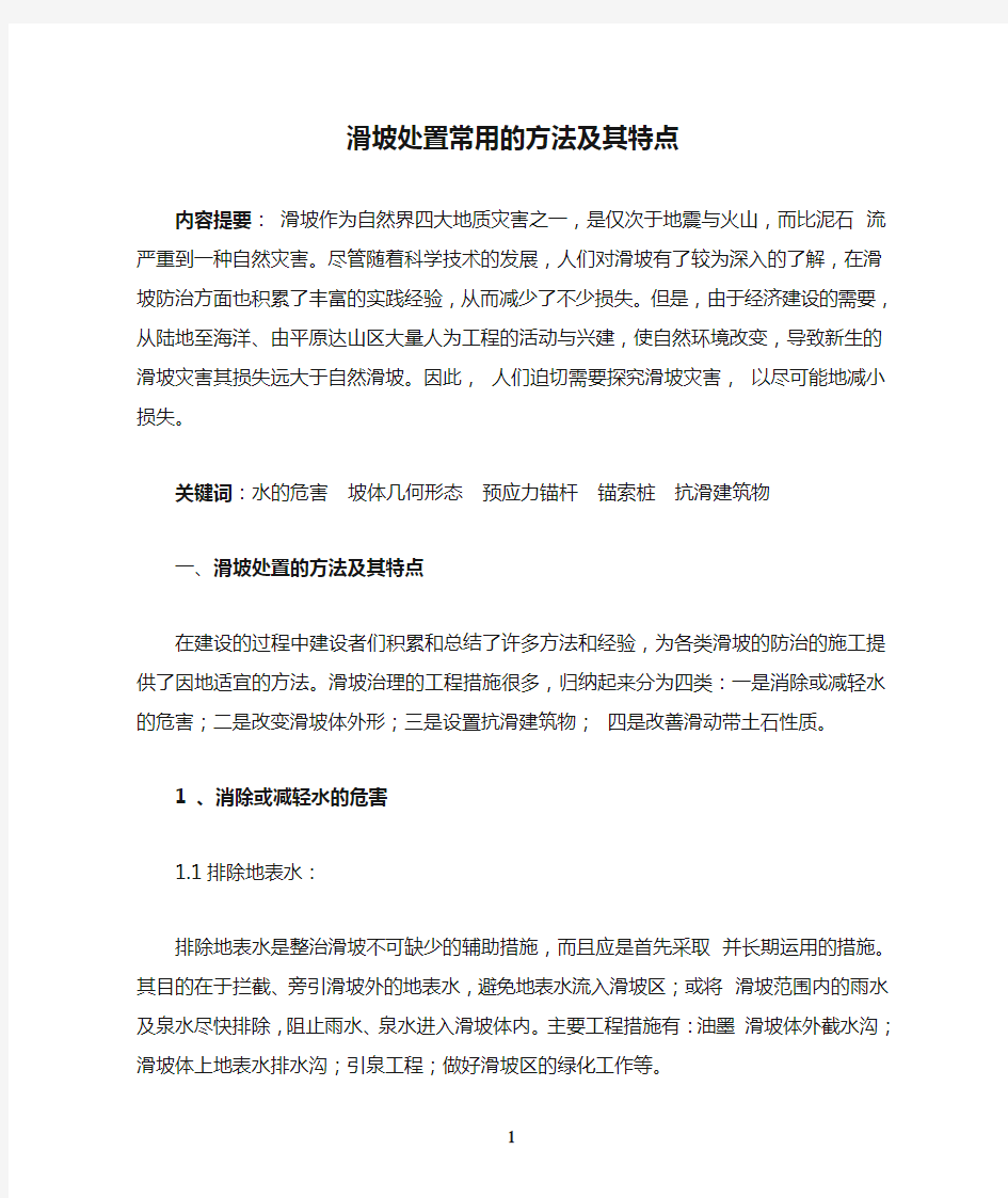 滑坡处置常用的方法及其特点