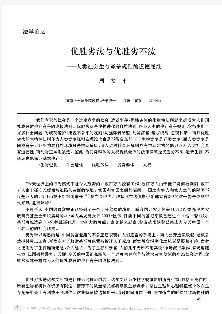 优胜劣汰与优胜劣不汰——人类社会生存竞争规则的道德底线