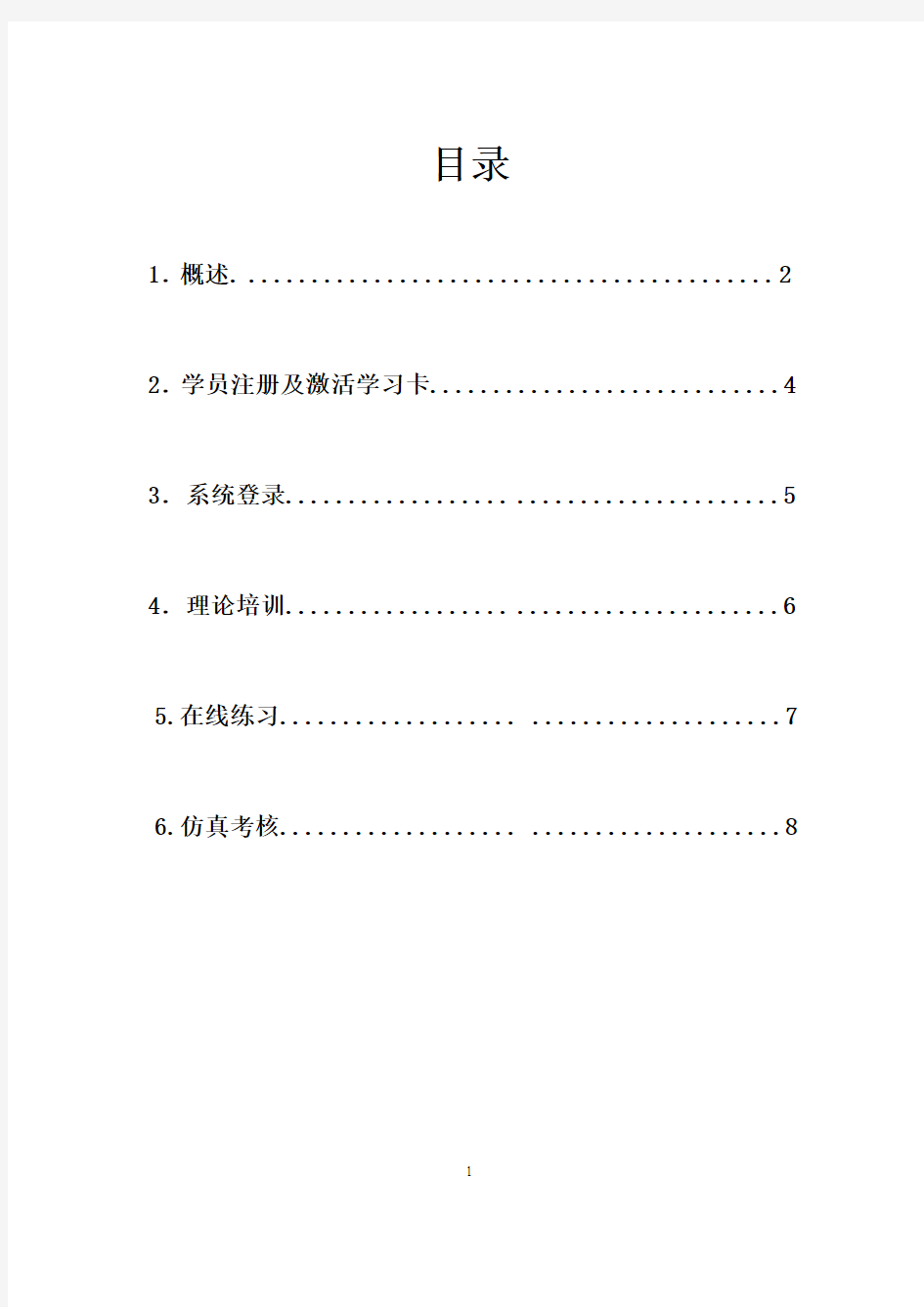 石家庄市驾驶培训远程网络教学系统操作手册(学员版)
