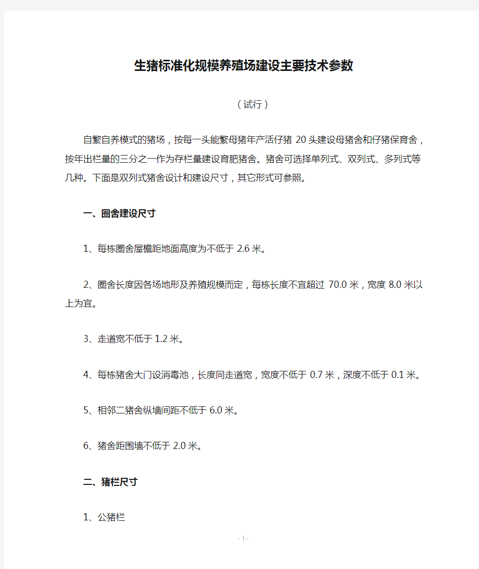 生猪标准化规模养殖场建设主要技术参数