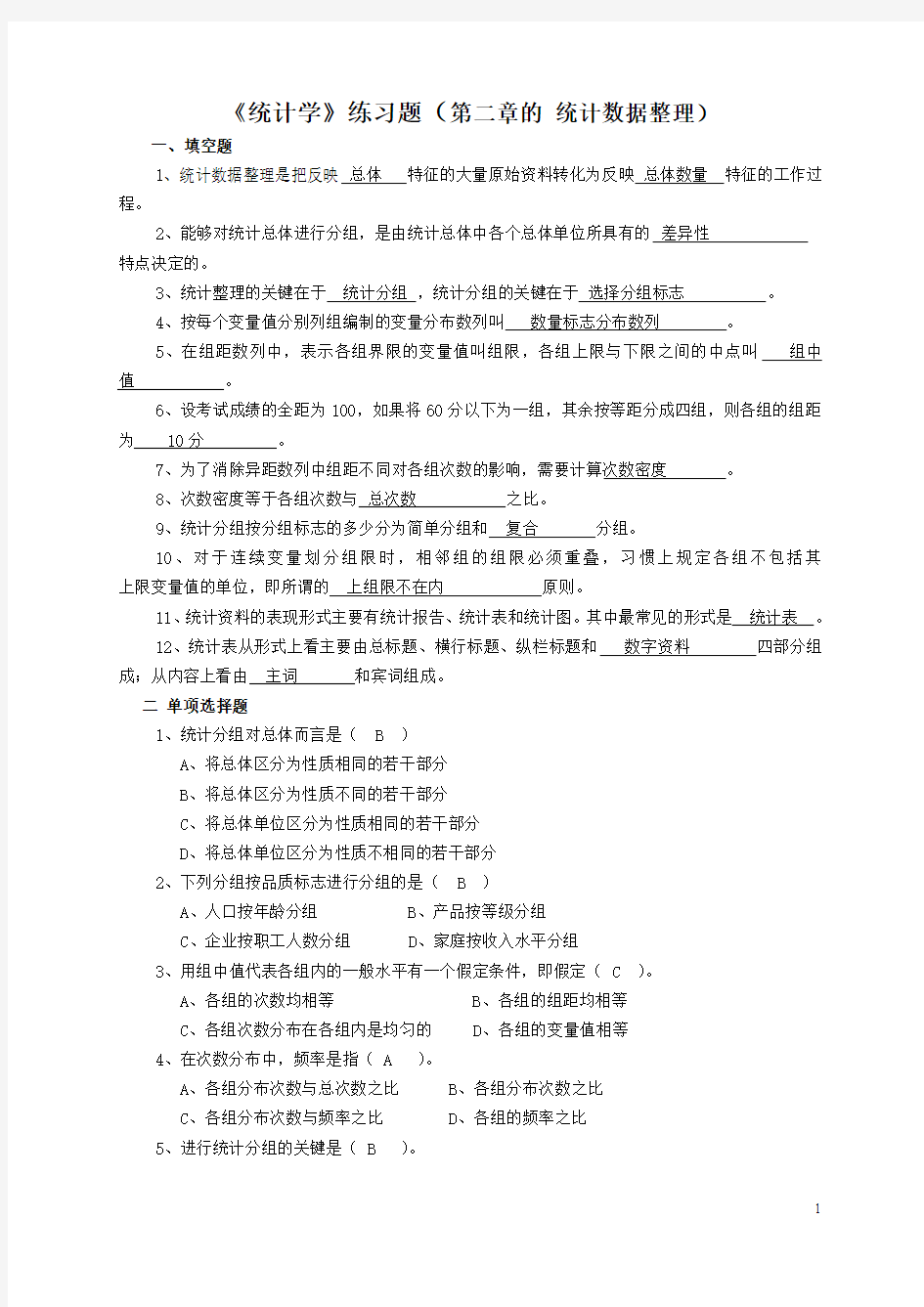 统计学练习题(第2章 统计整理)