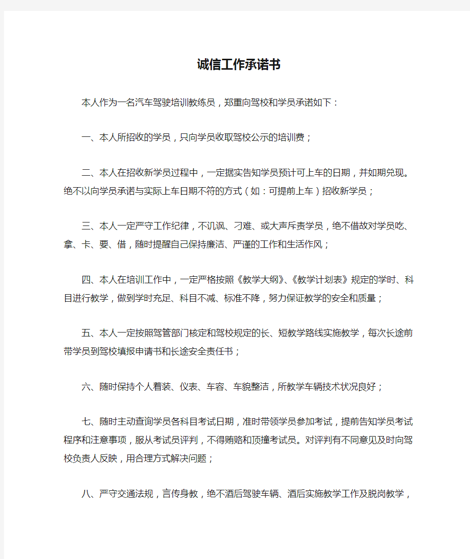 驾校   教练员诚信工作承诺书