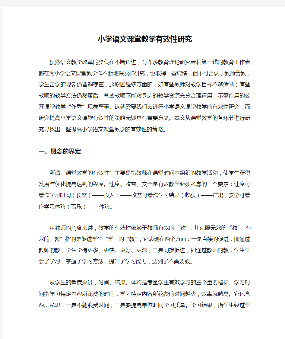 小学语文课堂教学有效性研究