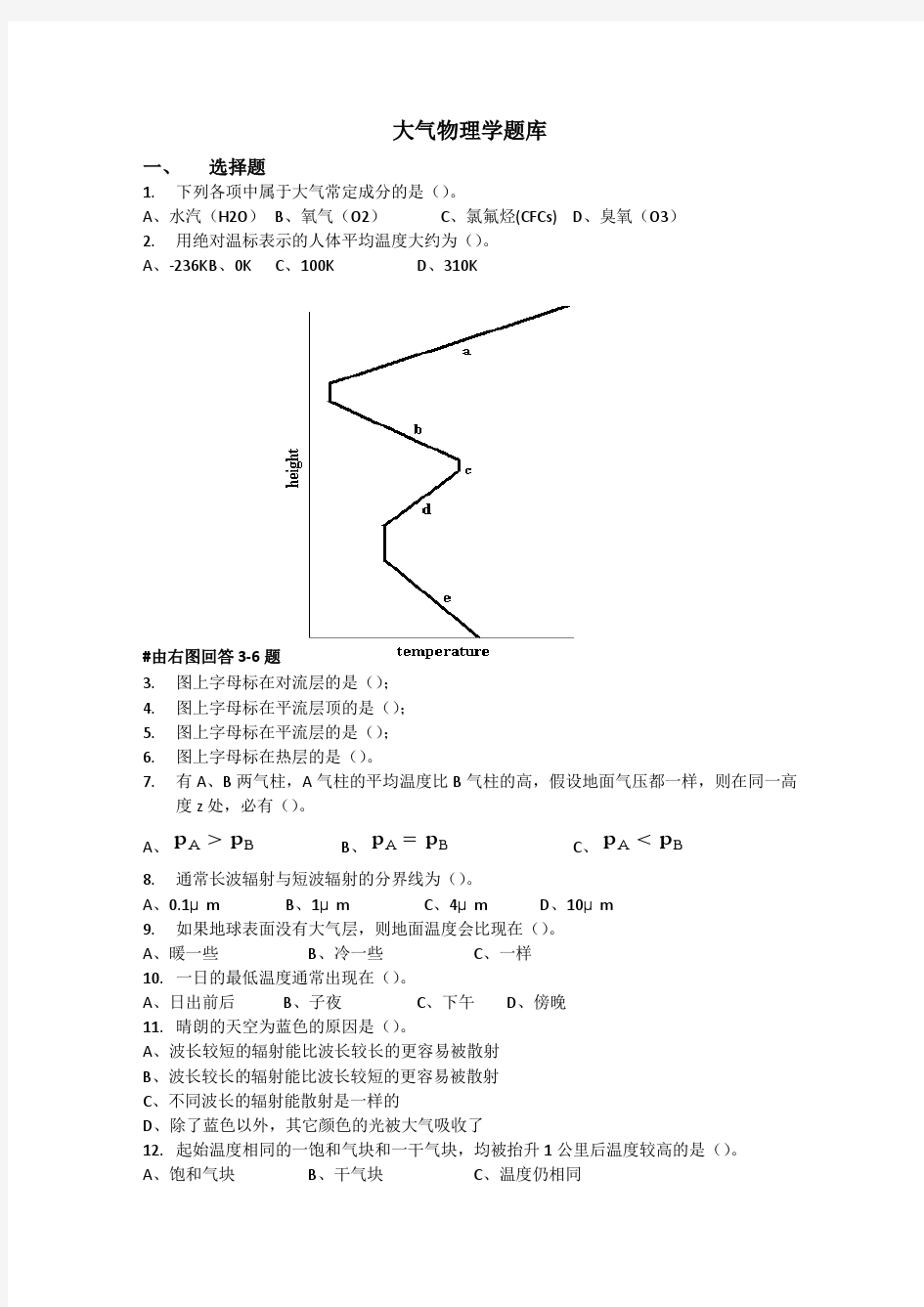 大气物理学题库