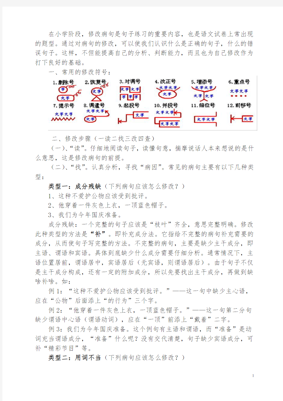 五年级语文修改病句专题方法及练习(详细整理)