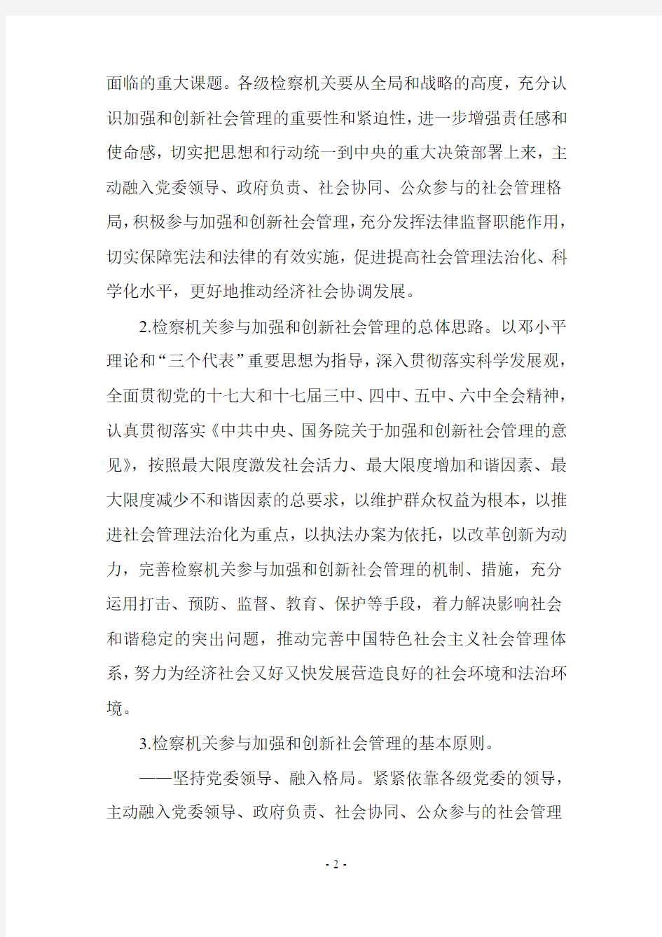 关于充分发挥检察职能参与加强和创新社会管理的意见