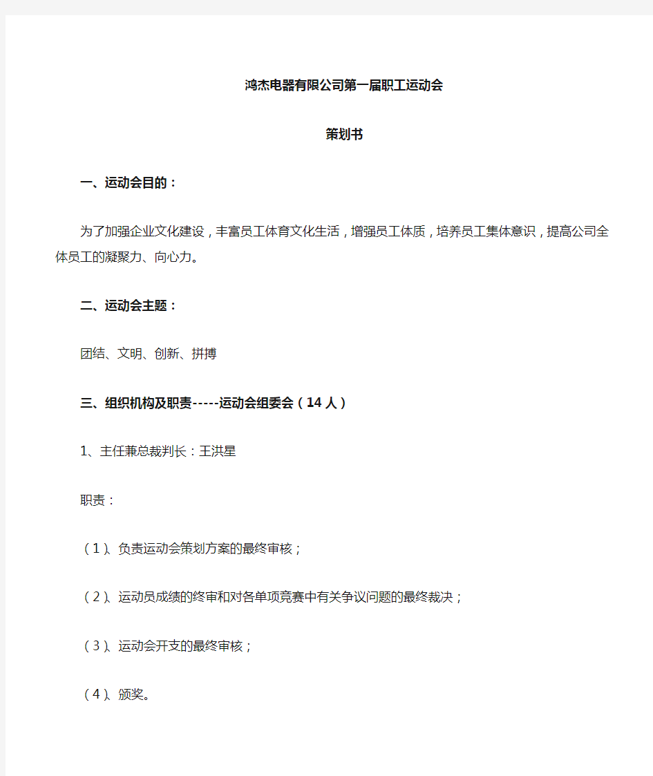 公司第二届职工运动会策划