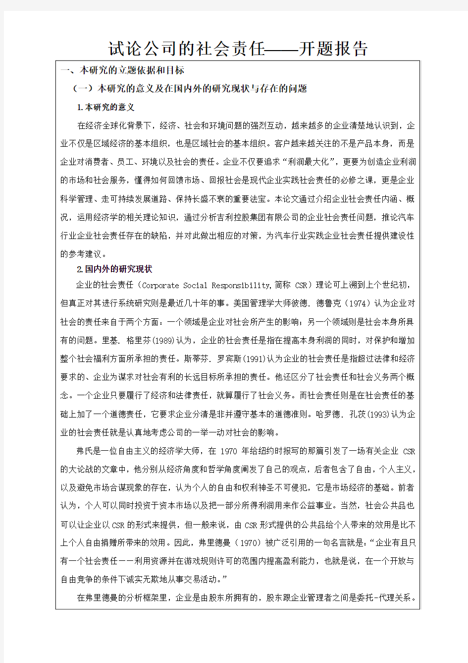 试论公司的社会责任——开题报告