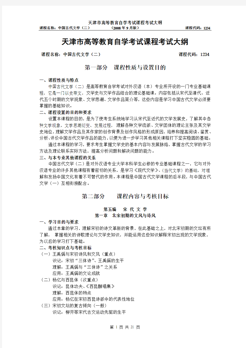 天津2012年自考“中国古代文学(二)”课程考试大纲