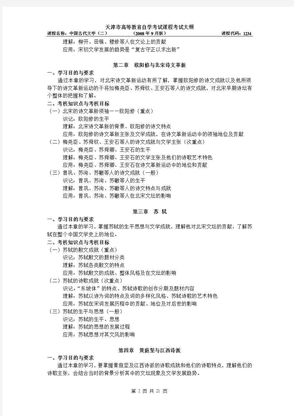 天津2012年自考“中国古代文学(二)”课程考试大纲