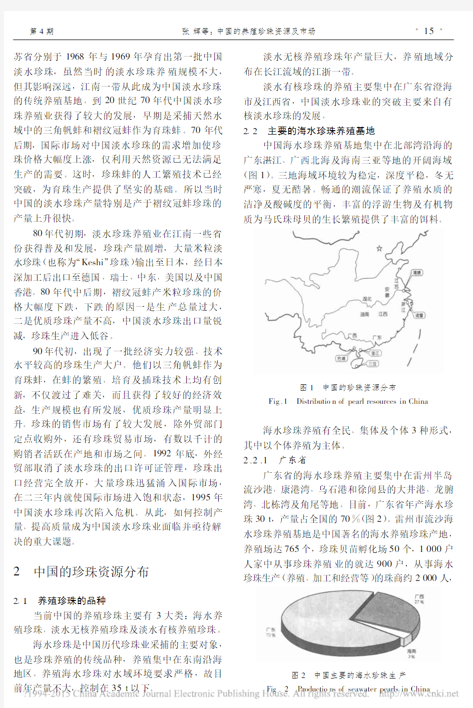 35中国的养殖珍珠资源及市场_张辉