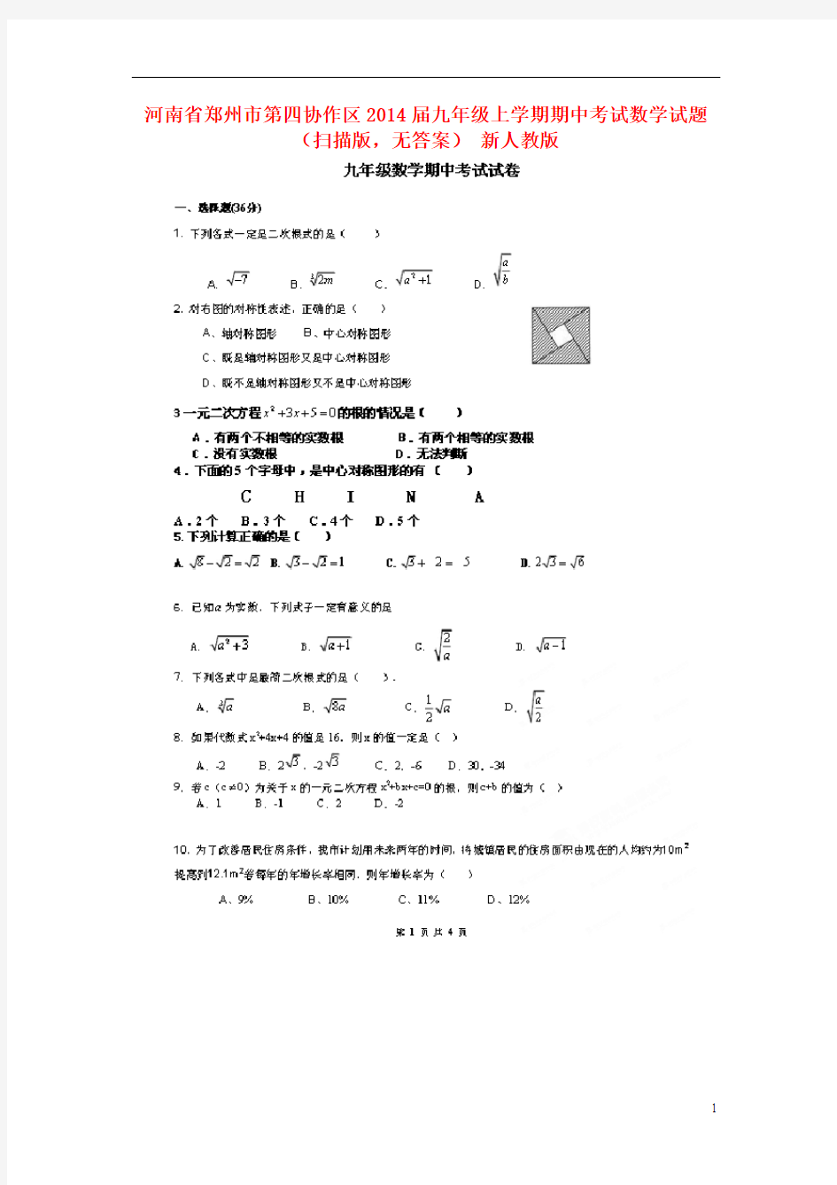 河南省郑州市第四协作区2014届九年级数学上学期期中试题