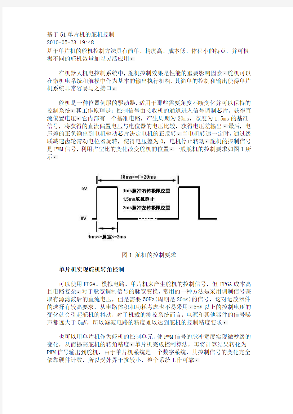 基于51单片机的舵机控制