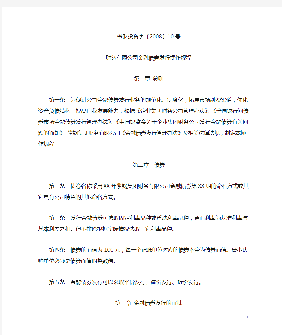 财务有限公司金融债券发行操作规程-