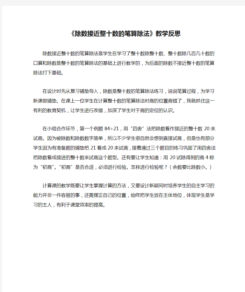 《除数接近整十数的笔算除法》教学反思