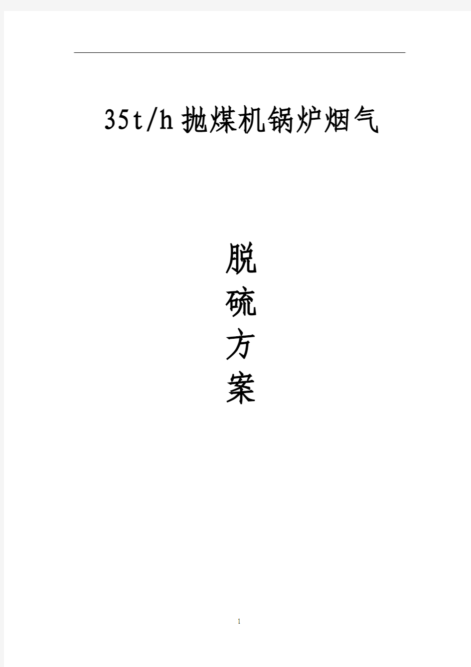 35th锅炉烟气脱硫方案