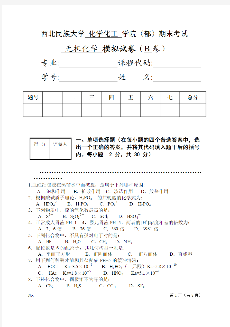 西北民族大学 无机化学 题库