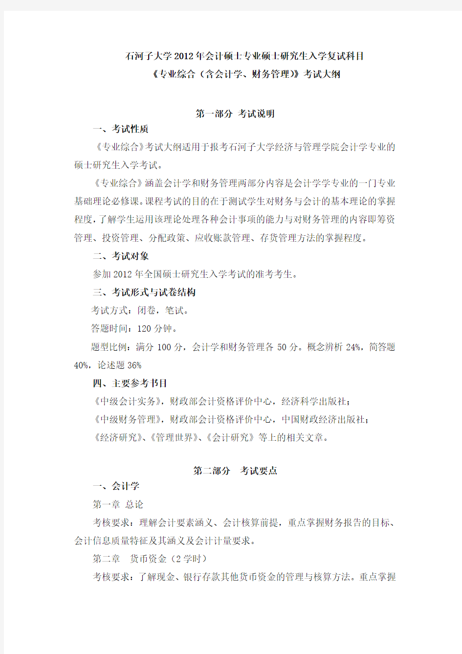 会计硕士-专业综合(含会计学和财务管理)