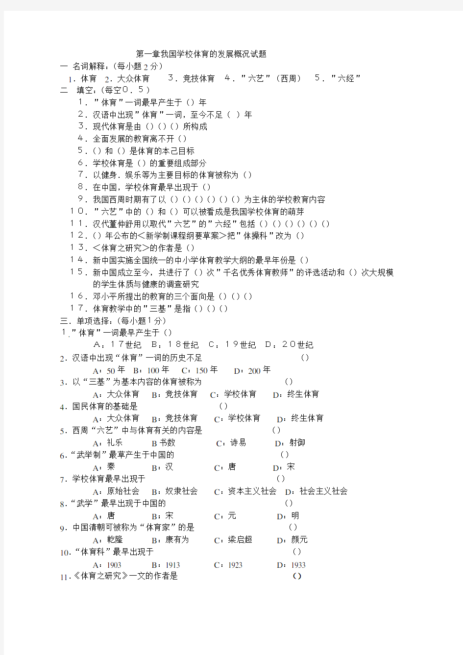 学校体育学试题集(相当全)