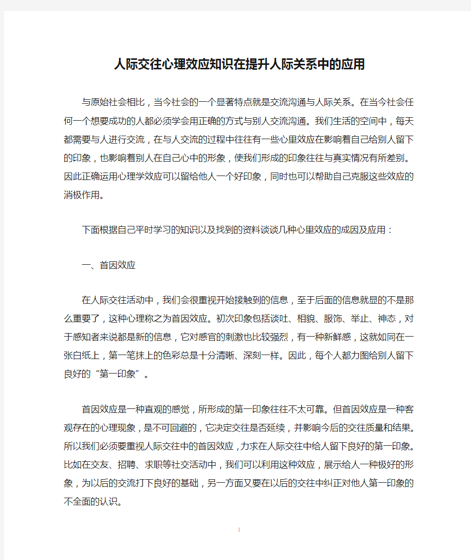 人际交往心理效应知识在提升人际关系中的应用