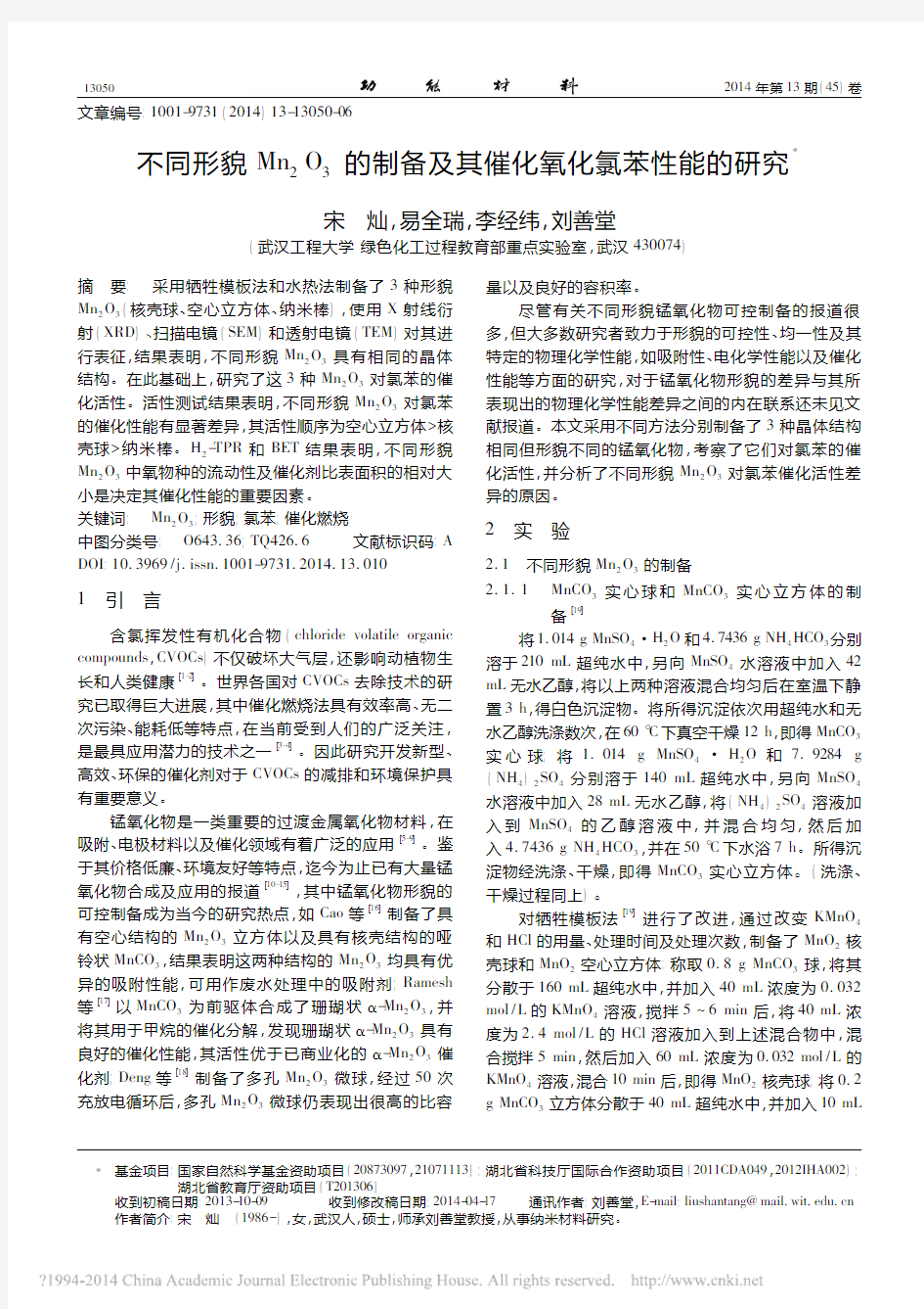 11不同形貌Mn_2O_3的制备及其催化氧化氯苯性能的研究_宋灿