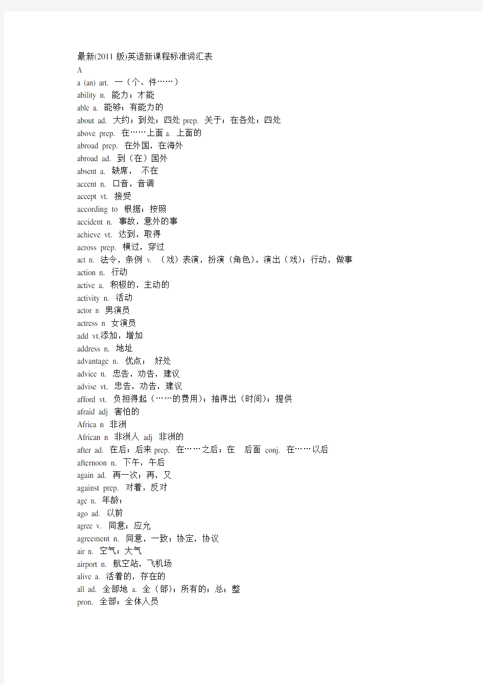 最新2011版英语新课程标准词汇表