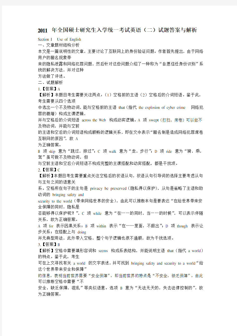 2011年考研英语二真题全文翻译答案超详解析