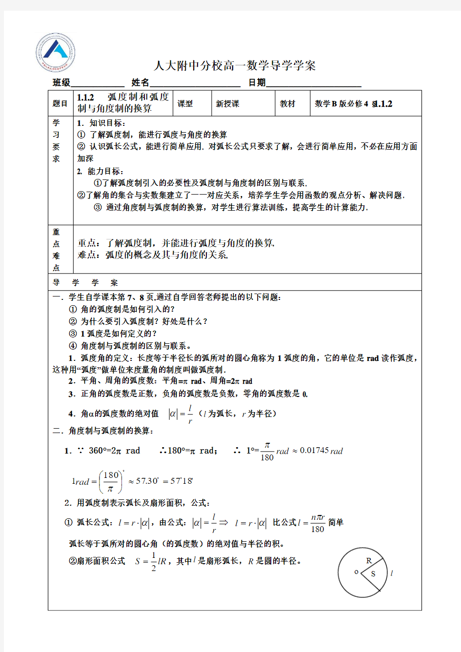 高中数学必修4第一章1.1.2  弧度制和弧度制与角度制的换算