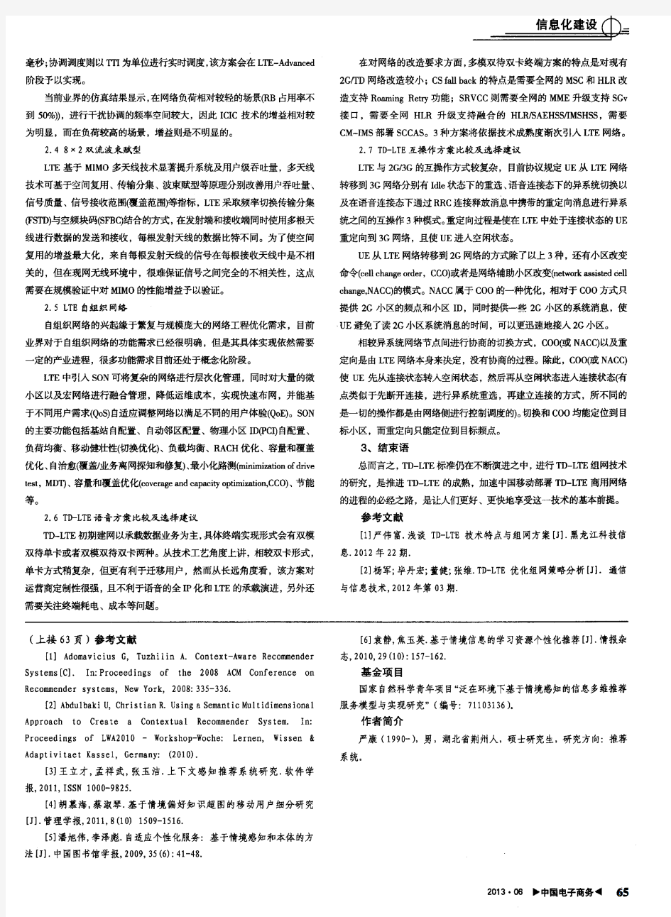 TD—LTE组网策略研究