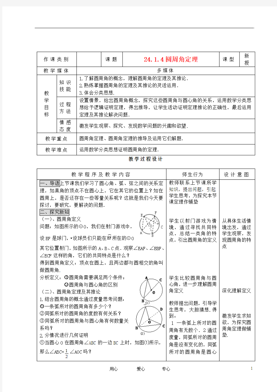 九年级数学上册 24.1.4圆周角定理精品教案 人教新课标版