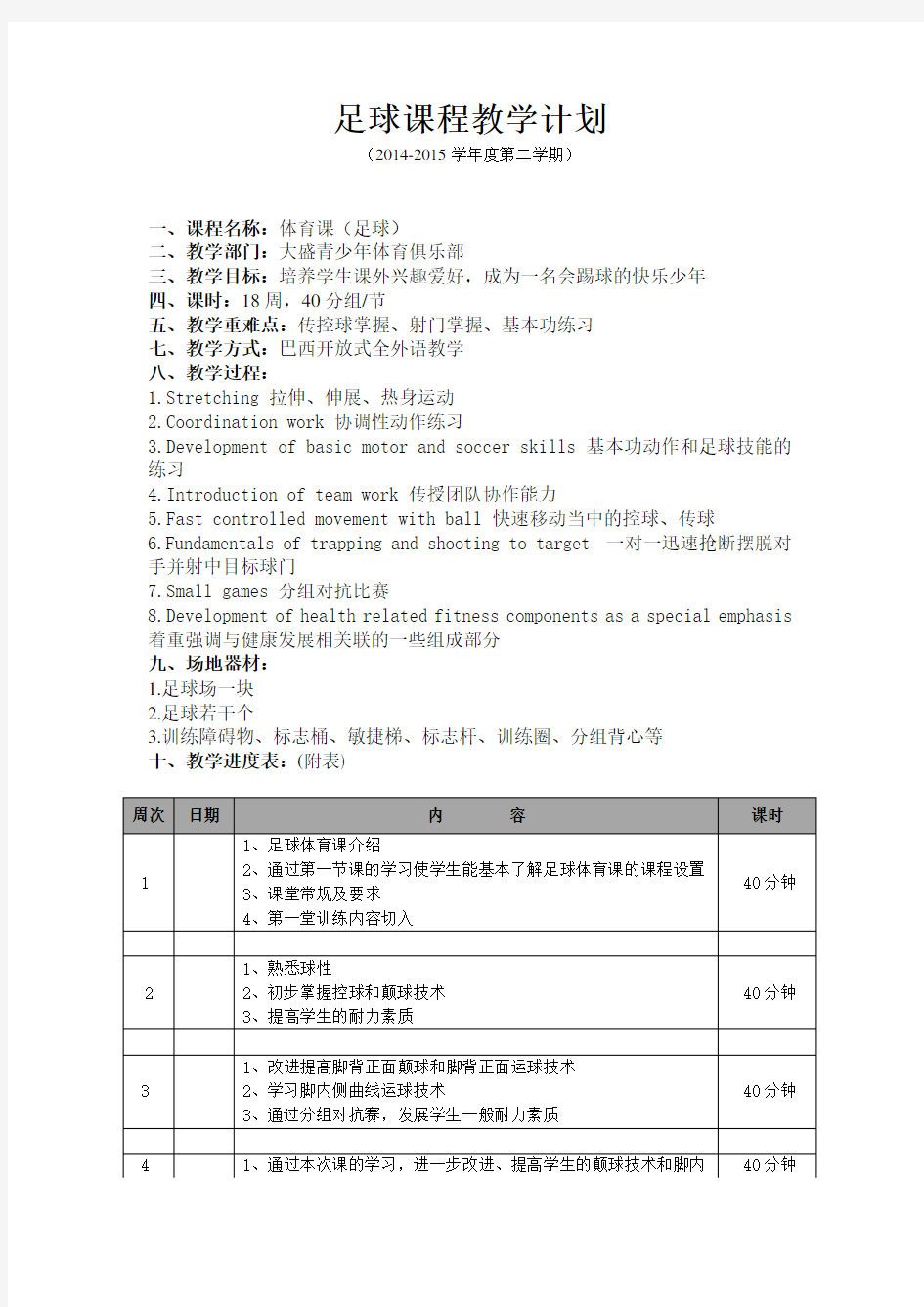 足球课程教学计划