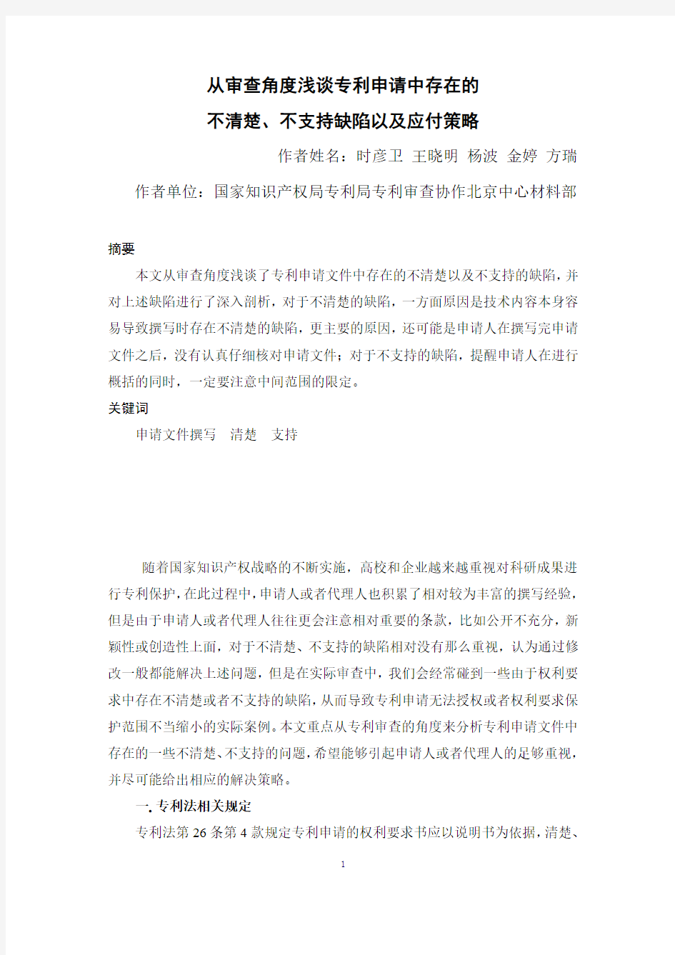 从审查角度浅谈专利申请中存在的不清楚、不支持缺陷以及应付策略