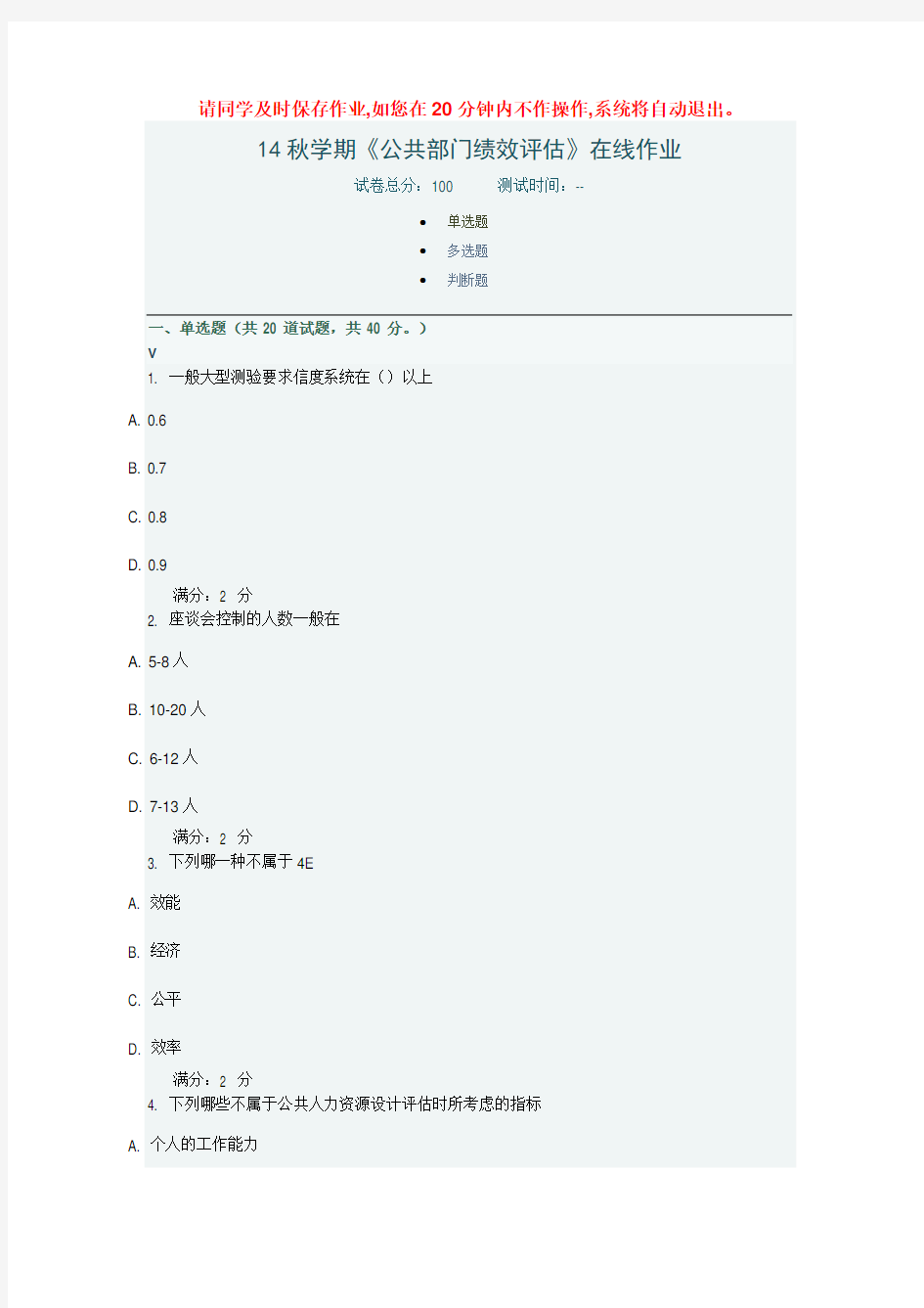 南开14秋学期《公共部门绩效评估》在线作业答案