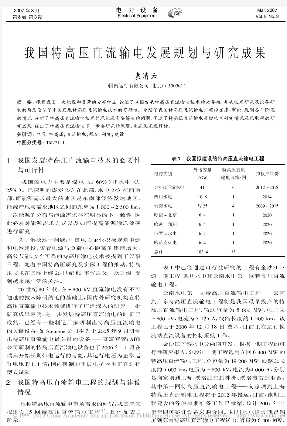 我国特高压直流输电发展规划与研究成果_袁清云