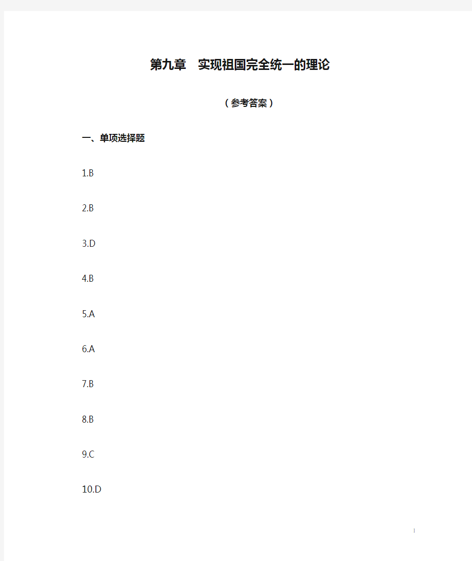 第九章  实现祖国完全统一的理论(参考答案)